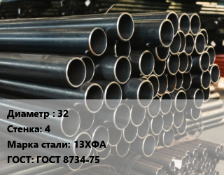 Труба холоднодеформированная 32 s=4 Сталь: 13ХФА ГОСТ: ГОСТ 8734-75, бесшовная цена от 360000 Тг / т, где купить, условия доставки в Кызылорде и Кызылординской области